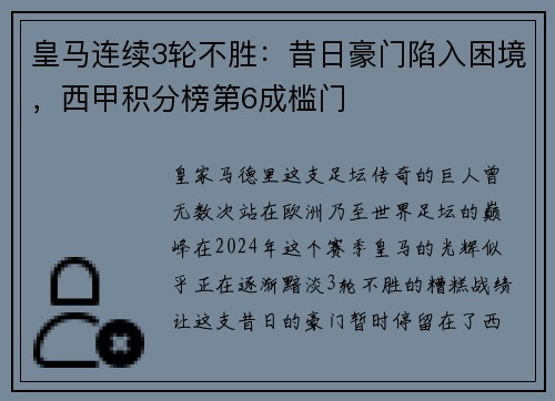 皇马连续3轮不胜：昔日豪门陷入困境，西甲积分榜第6成槛门