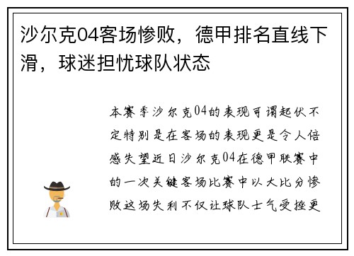 沙尔克04客场惨败，德甲排名直线下滑，球迷担忧球队状态