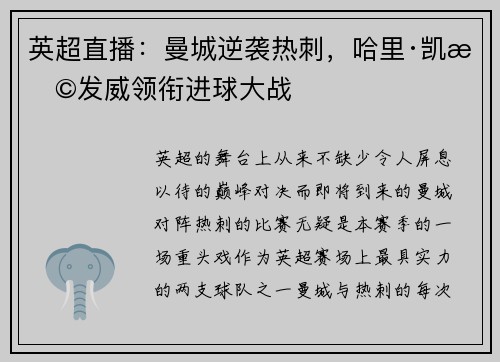 英超直播：曼城逆袭热刺，哈里·凯恩发威领衔进球大战