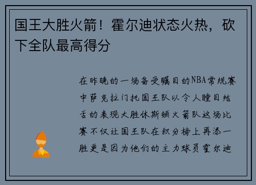 国王大胜火箭！霍尔迪状态火热，砍下全队最高得分