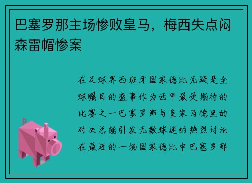 巴塞罗那主场惨败皇马，梅西失点闷森雷帽惨案