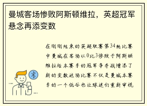 曼城客场惨败阿斯顿维拉，英超冠军悬念再添变数