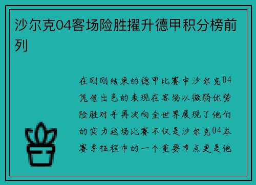 沙尔克04客场险胜擢升德甲积分榜前列