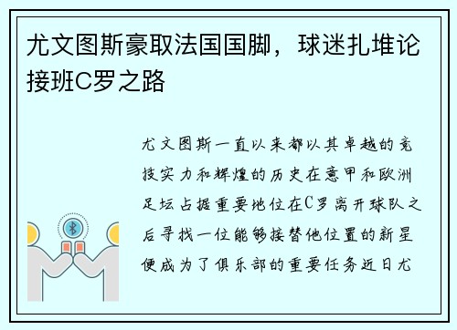 尤文图斯豪取法国国脚，球迷扎堆论接班C罗之路