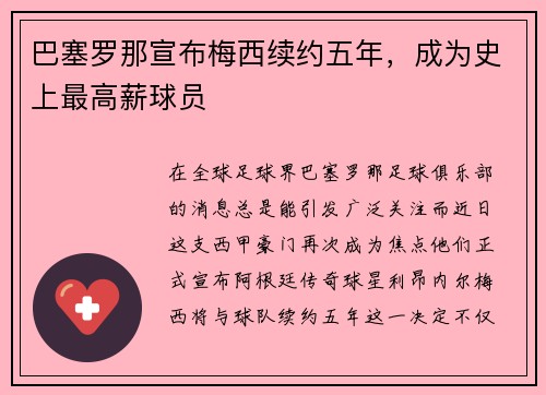 巴塞罗那宣布梅西续约五年，成为史上最高薪球员