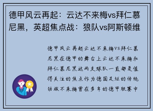 德甲风云再起：云达不来梅vs拜仁慕尼黑，英超焦点战：狼队vs阿斯顿维拉