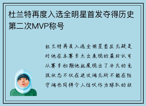 杜兰特再度入选全明星首发夺得历史第二次MVP称号