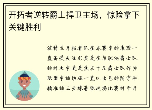 开拓者逆转爵士捍卫主场，惊险拿下关键胜利