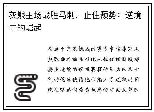 灰熊主场战胜马刺，止住颓势：逆境中的崛起