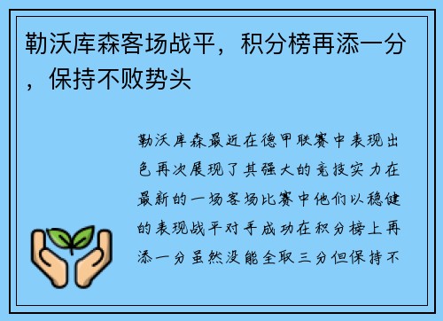 勒沃库森客场战平，积分榜再添一分，保持不败势头