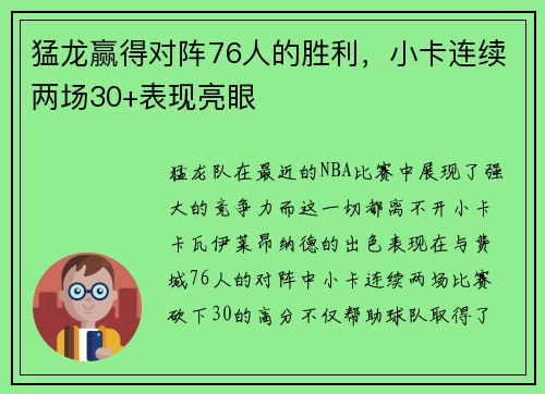 猛龙赢得对阵76人的胜利，小卡连续两场30+表现亮眼