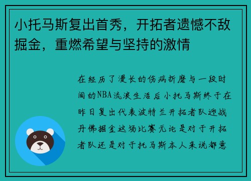 小托马斯复出首秀，开拓者遗憾不敌掘金，重燃希望与坚持的激情