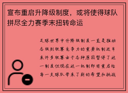 宣布重启升降级制度，或将使得球队拼尽全力赛季末扭转命运