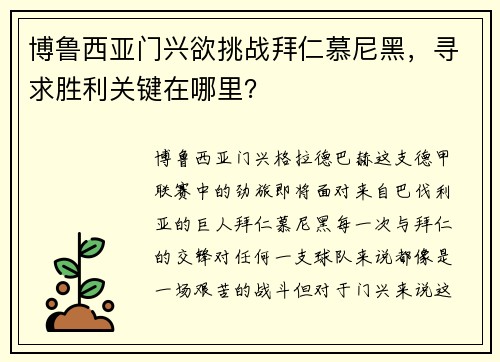 博鲁西亚门兴欲挑战拜仁慕尼黑，寻求胜利关键在哪里？