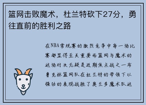 篮网击败魔术，杜兰特砍下27分，勇往直前的胜利之路