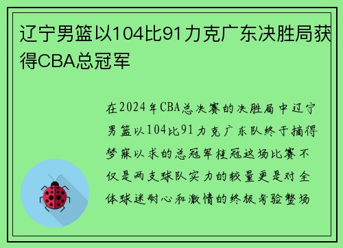 辽宁男篮以104比91力克广东决胜局获得CBA总冠军