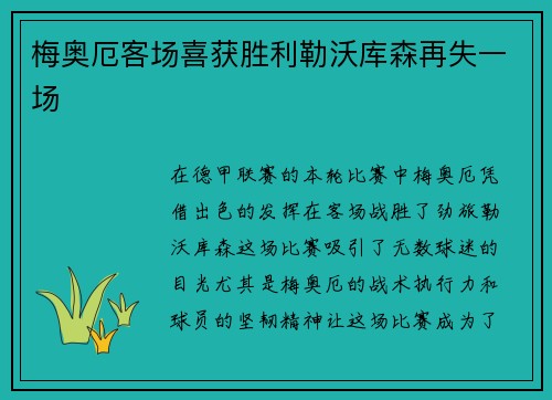 梅奥厄客场喜获胜利勒沃库森再失一场