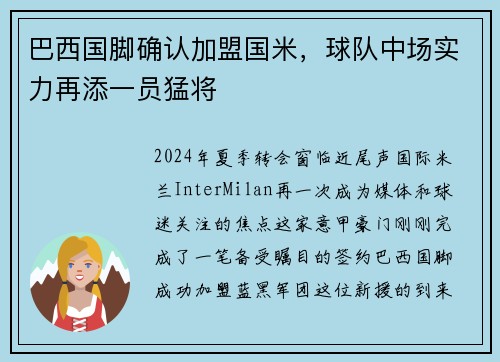 巴西国脚确认加盟国米，球队中场实力再添一员猛将