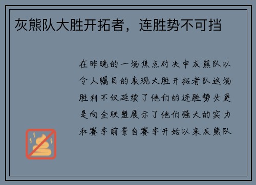 灰熊队大胜开拓者，连胜势不可挡