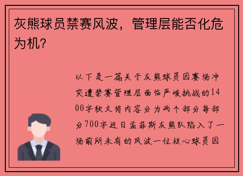 灰熊球员禁赛风波，管理层能否化危为机？