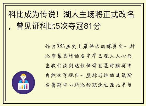 科比成为传说！湖人主场将正式改名，曾见证科比5次夺冠81分