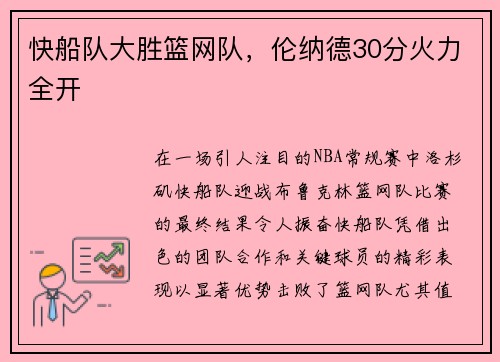 快船队大胜篮网队，伦纳德30分火力全开