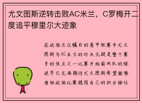 尤文图斯逆转击败AC米兰，C罗梅开二度追平穆里尔大迹象