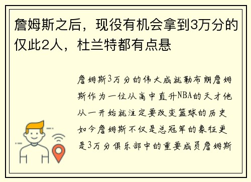 詹姆斯之后，现役有机会拿到3万分的仅此2人，杜兰特都有点悬