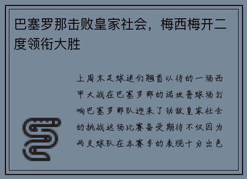 巴塞罗那击败皇家社会，梅西梅开二度领衔大胜