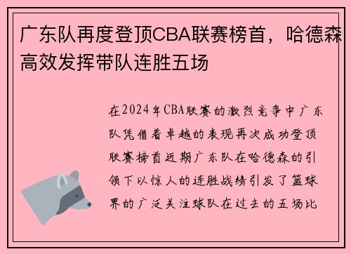 广东队再度登顶CBA联赛榜首，哈德森高效发挥带队连胜五场