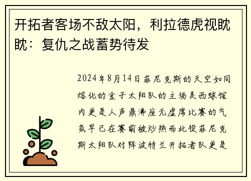 开拓者客场不敌太阳，利拉德虎视眈眈：复仇之战蓄势待发