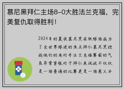 慕尼黑拜仁主场8-0大胜法兰克福，完美复仇取得胜利！