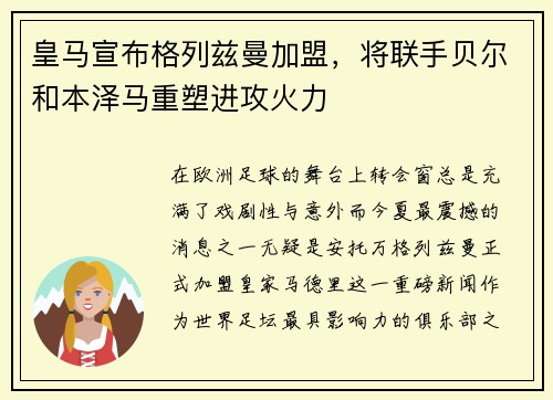 皇马宣布格列兹曼加盟，将联手贝尔和本泽马重塑进攻火力