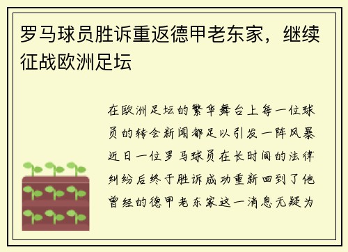 罗马球员胜诉重返德甲老东家，继续征战欧洲足坛