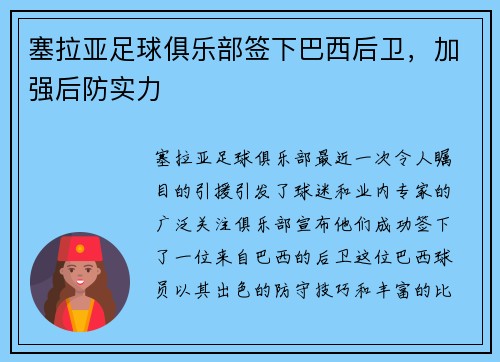 塞拉亚足球俱乐部签下巴西后卫，加强后防实力