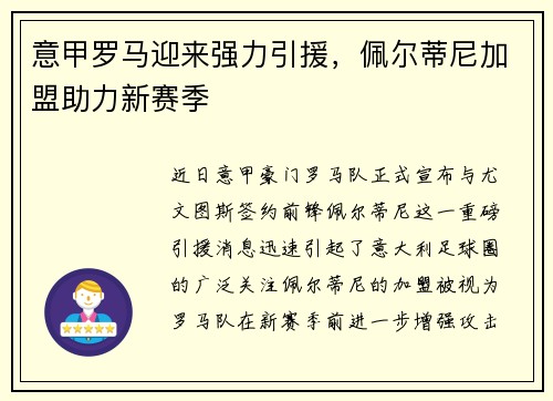 意甲罗马迎来强力引援，佩尔蒂尼加盟助力新赛季