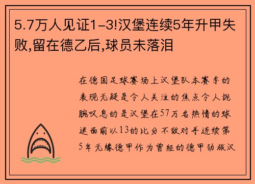 5.7万人见证1-3!汉堡连续5年升甲失败,留在德乙后,球员未落泪