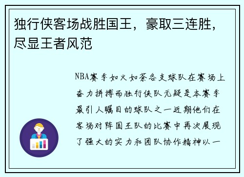 独行侠客场战胜国王，豪取三连胜，尽显王者风范