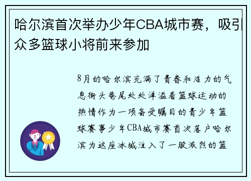 哈尔滨首次举办少年CBA城市赛，吸引众多篮球小将前来参加