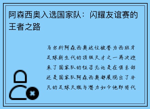 阿森西奥入选国家队：闪耀友谊赛的王者之路