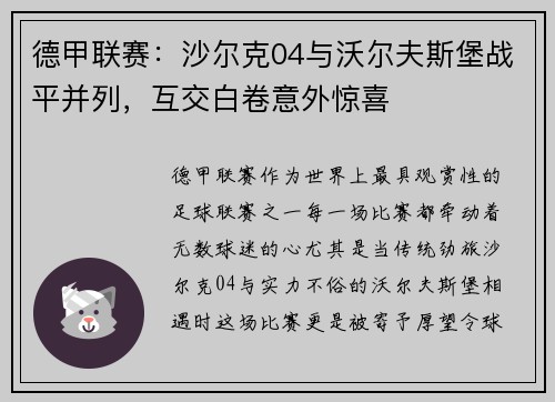 德甲联赛：沙尔克04与沃尔夫斯堡战平并列，互交白卷意外惊喜