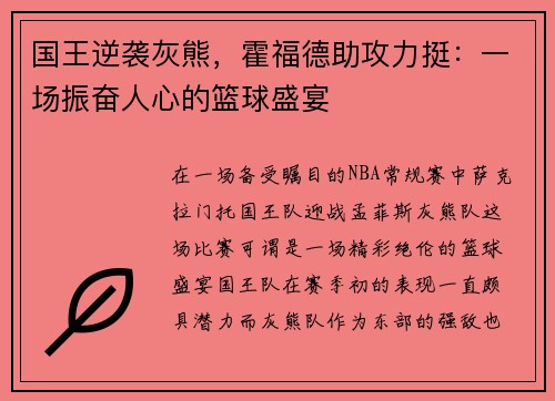 国王逆袭灰熊，霍福德助攻力挺：一场振奋人心的篮球盛宴