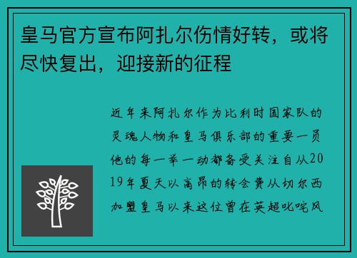 皇马官方宣布阿扎尔伤情好转，或将尽快复出，迎接新的征程