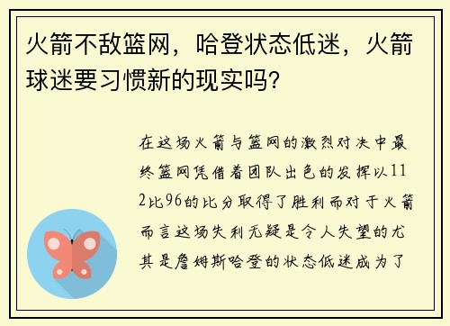 火箭不敌篮网，哈登状态低迷，火箭球迷要习惯新的现实吗？