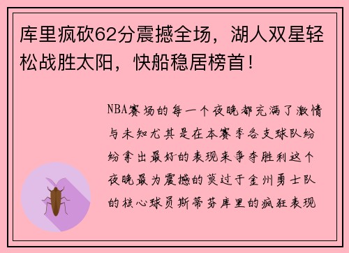 库里疯砍62分震撼全场，湖人双星轻松战胜太阳，快船稳居榜首！