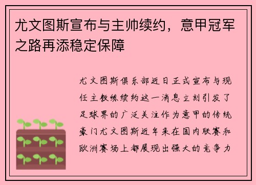 尤文图斯宣布与主帅续约，意甲冠军之路再添稳定保障