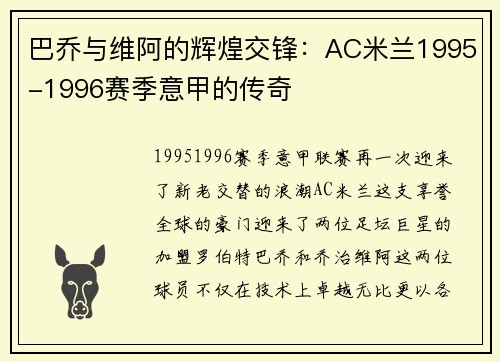 巴乔与维阿的辉煌交锋：AC米兰1995-1996赛季意甲的传奇