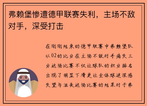 弗赖堡惨遭德甲联赛失利，主场不敌对手，深受打击