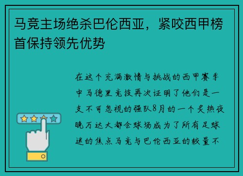 马竞主场绝杀巴伦西亚，紧咬西甲榜首保持领先优势