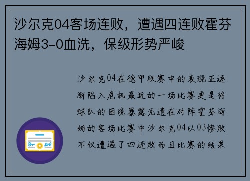 沙尔克04客场连败，遭遇四连败霍芬海姆3-0血洗，保级形势严峻